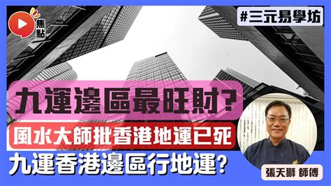 香港地運|蘇民峰預言香港地運：2024年後北面旺網民回顧其驚人準確度